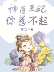 神医王妃你惹不起小说全文免费阅读下载