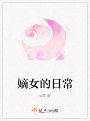 嫡女日常 方舒
