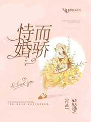 恃婚而骄 小说