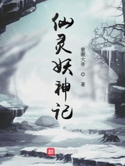 仙灵妖神记小说全文免费阅读百度云