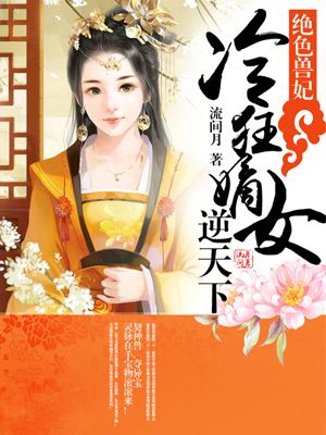 绝色兽妃逆天下免费读