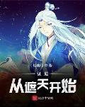 证道从遮天开始签到
