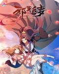 邪王追妻苏落南宫流云小神龙