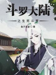 斗罗大陆之生死斗罗小说全文免费阅读