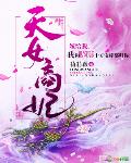 商女魔妃 小说