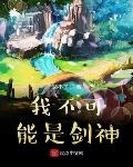 我不可能是剑神番外
