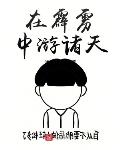 在霹雳中游诸天笔趣趣