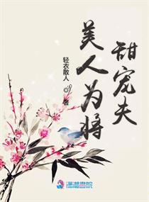 美人为将漫画免费下拉式古风漫画