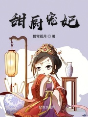 甜妻好厨艺下