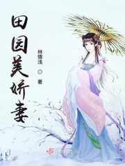 田园美娇妻小说全文免费阅读无弹窗