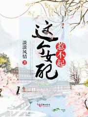 这个女配惹不起小说全文免费阅读下载