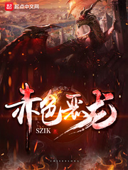 赤色恶龙 SZIK
