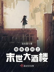 随身空间之末世大酒楼笔趣阁