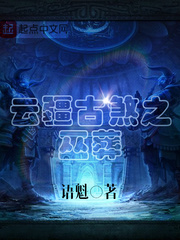 云疆古刹之巫葬txt
