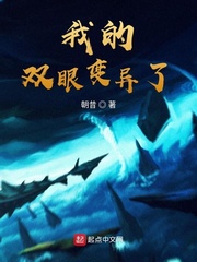 我的双眼变异了小说免费观看