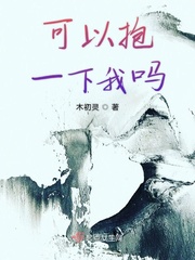 可以抱抱我吗小说在线阅读