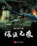 谍海无痕免费阅读