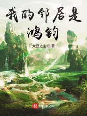 我的邻居是鸿钧小说免费阅读无弹窗