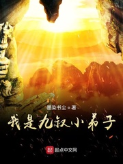 我是九叔小弟子免费阅读全文