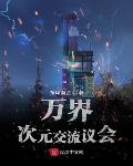 万界次元群mengxi极速小说网