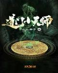 道门小天师小说阅读免费全文