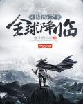 网游之全球降临小说txt免费