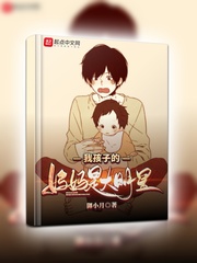 我的孩子她妈是明星