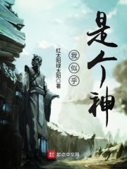 我好像是个神