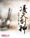 凌天剑神免费阅读小说