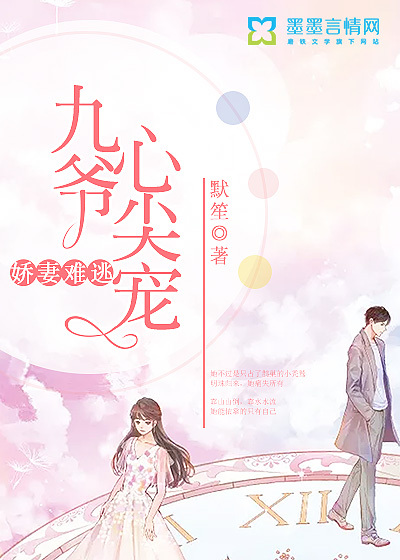 娇妻难逃:九爷心尖宠免费阅读小说