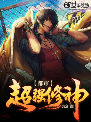 都市超强修神作者青梅独钟