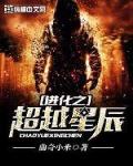 超越进化笔趣阁