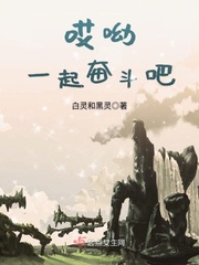 哎呦一起奋斗吧小说全文免费阅读百度云