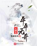 平平无奇大师兄顶点小说