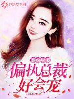 契约甜妻:偏执总裁好会宠txt小说免费阅读