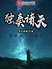 独奏诸天txt小说免费阅读百度云