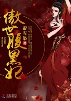 傲世邪妃误惹腹黑王爷简介