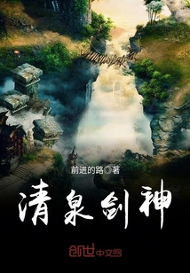 《清泉》