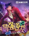 最强逆袭小说阅读免费
