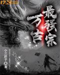 万古最强宗漫画免费