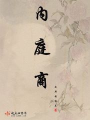 内庭商小说阅读免费下载