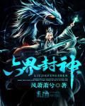 六界封神免费阅读小说