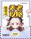 快穿之养老攻略小说全本下载