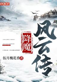 降魔传全集免费