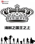 海贼之国王之上原名
