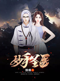 妙手圣医免费阅读全文
