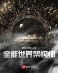 全能世界架构师小说