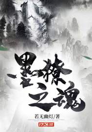 墨魂什么意思