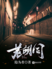 老胡同小说免费阅读下载