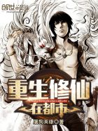 小说重生修真在都市